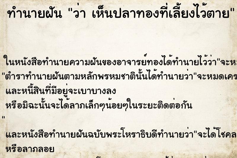 ทำนายฝันว่าเห็นปลาทองที่เลี้ยงไว้ตาย ทำนายฝันทำนายฝันว่าเห็นปลาทองที่เลี้ยงไว้ตาย